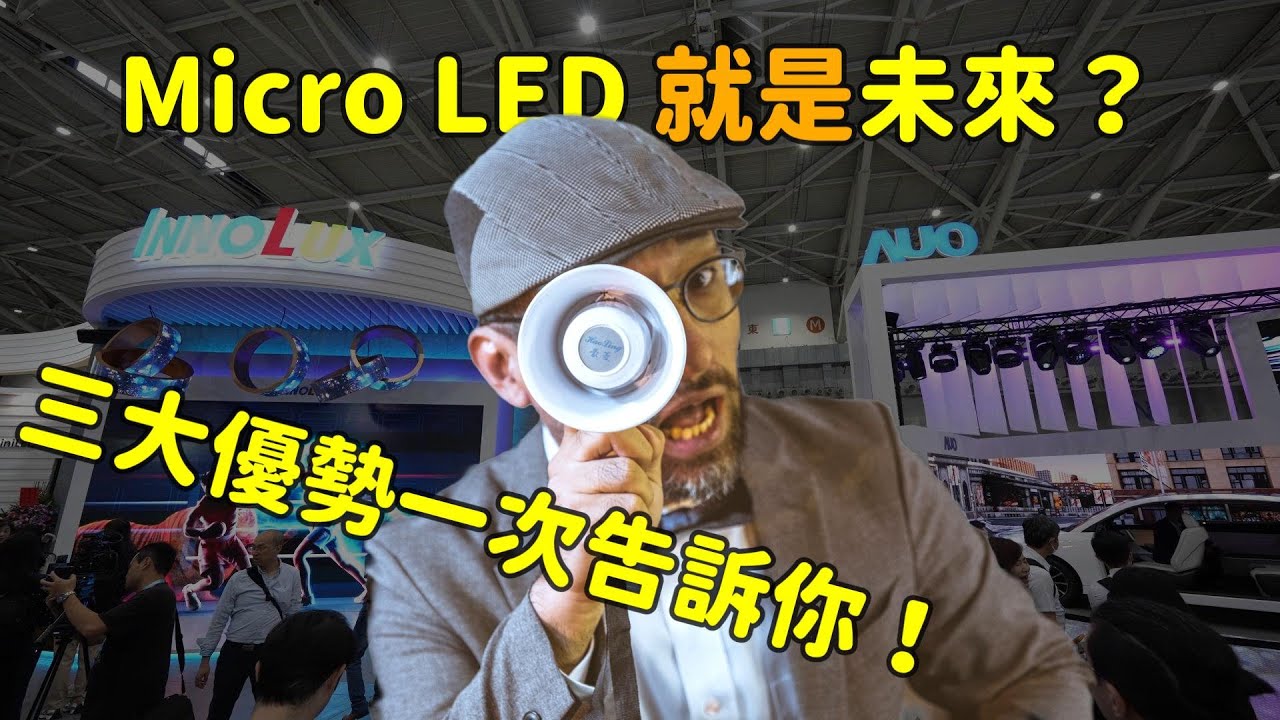 Micro LED ����δ��(l��i)������(y��u)��(sh��)������
