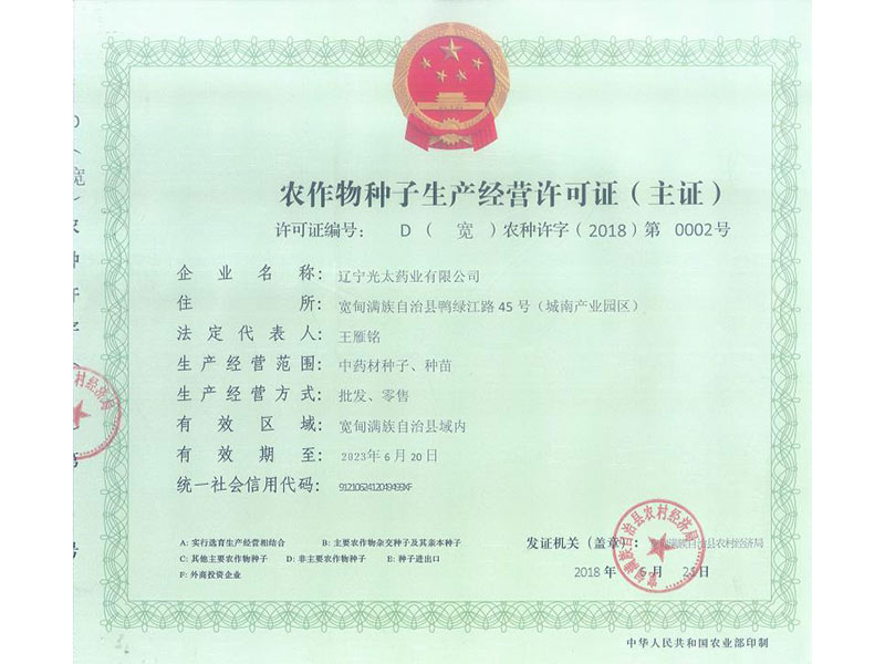 農作物種子生產(chǎn)經(jīng)營(yíng)許可證.jpg