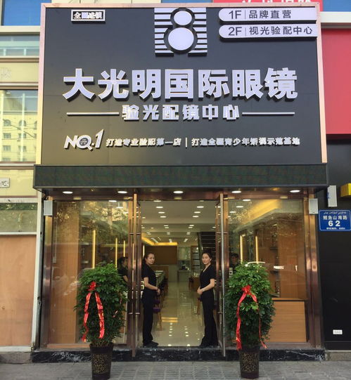 大光明國際眼鏡醫學院驗光配鏡中心榮耀啟幕 專業視光服務，守護清晰視界