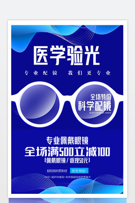 藍色炫彩時尚醫學驗光科學配鏡眼鏡促