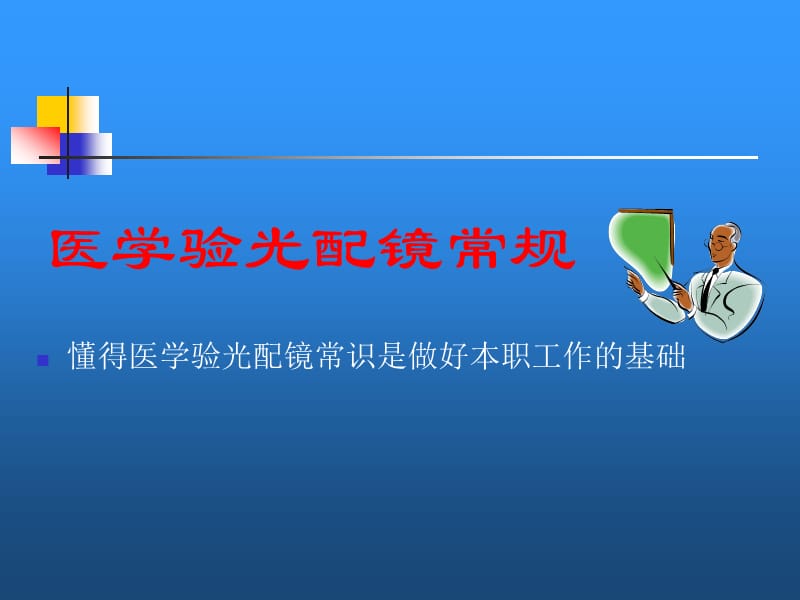 醫學驗光配鏡常規指南